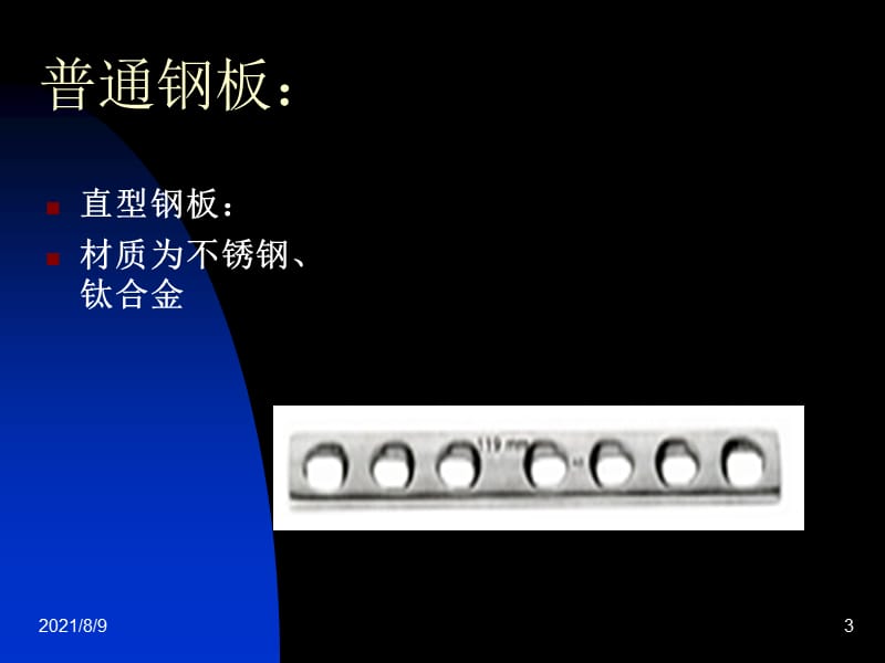 骨科常用内固定器械介绍PPT.ppt_第3页