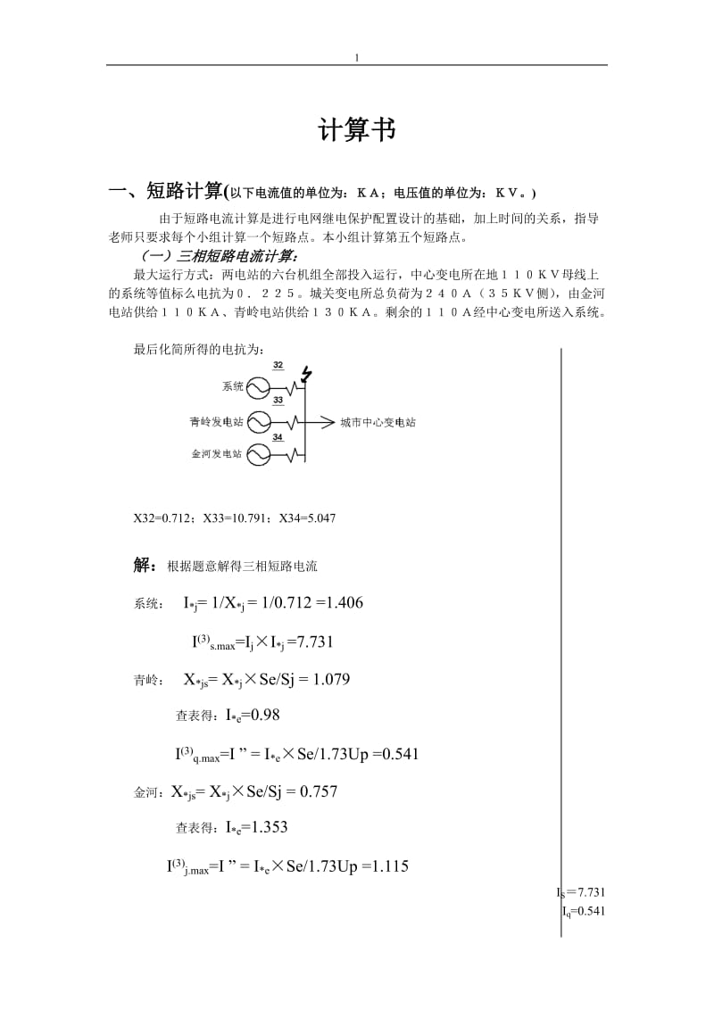 35Kv电网继电保护计算书.doc_第1页