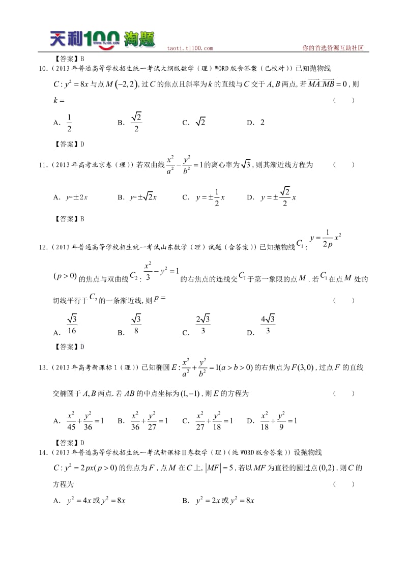 2013年全国高考理科数学试题分类汇编9圆锥曲线.doc_第3页