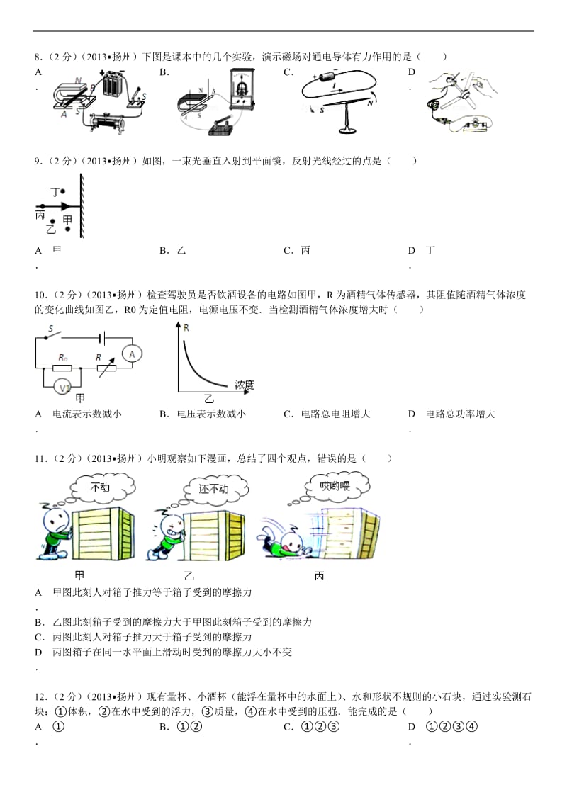 2013年江苏省扬州市中考物理试卷及解析.doc_第2页