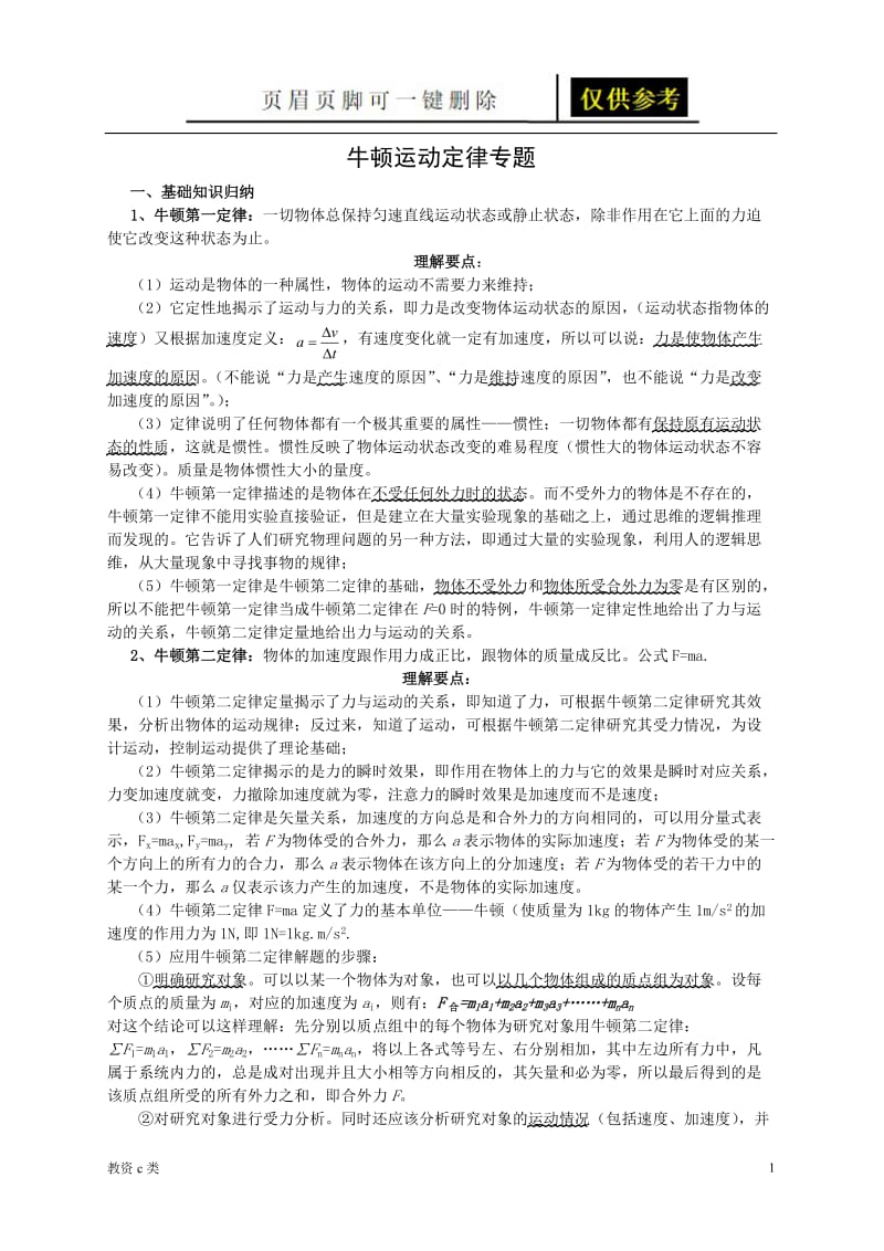 牛顿运动定律专题[教资学习].doc_第1页