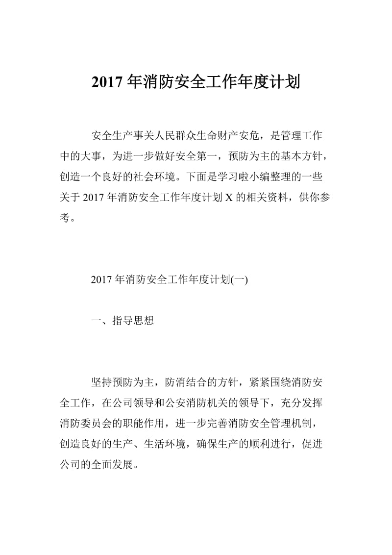 2017年消防安全工作年度计划.doc_第1页