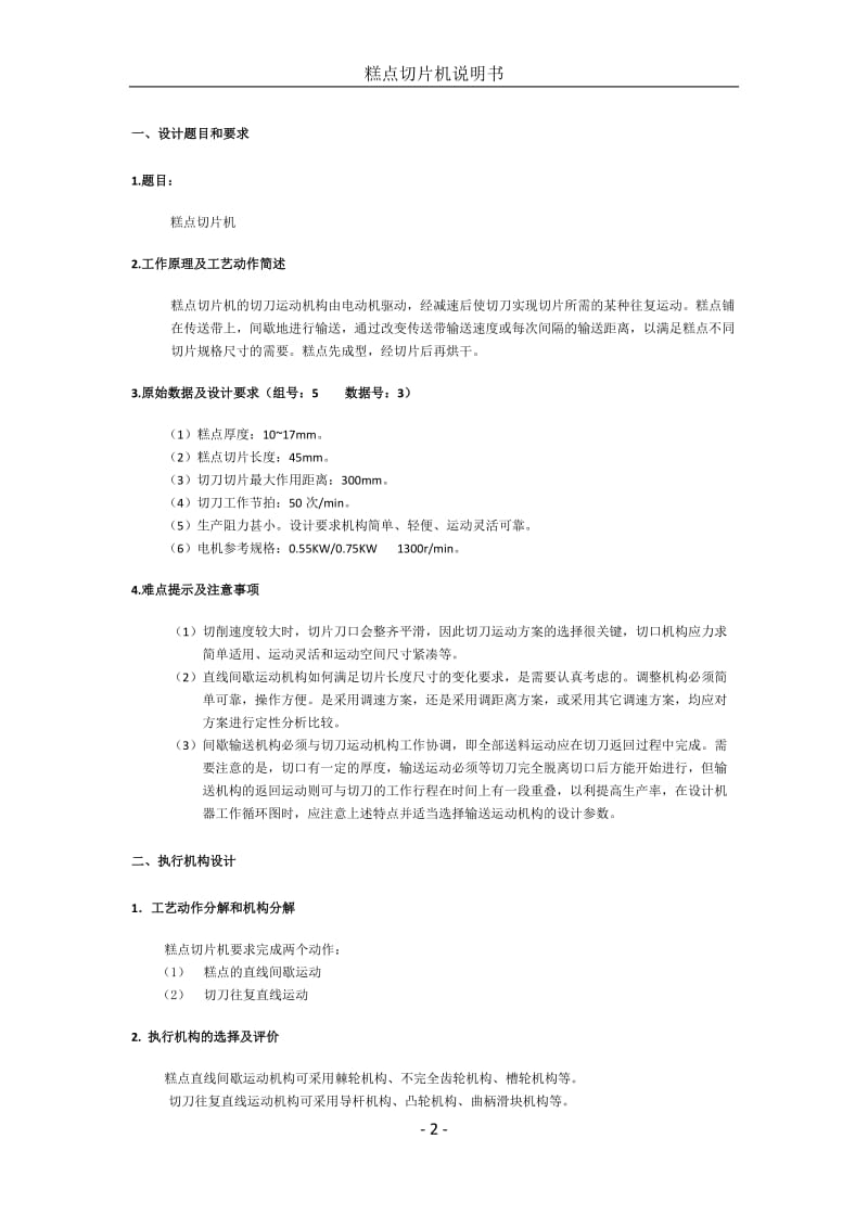 糕点切片机机械原理课程设计说明书.docx_第2页