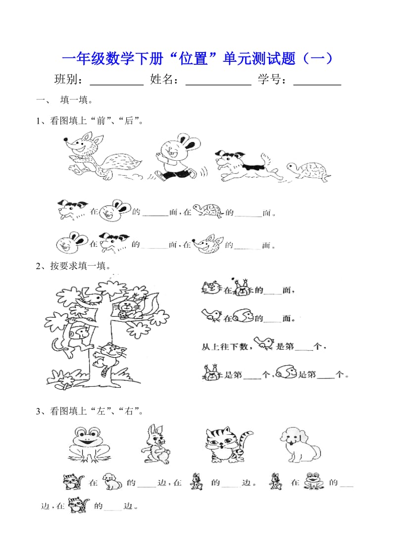 一年级数学下册“位置”单元测试题（一）.doc_第1页