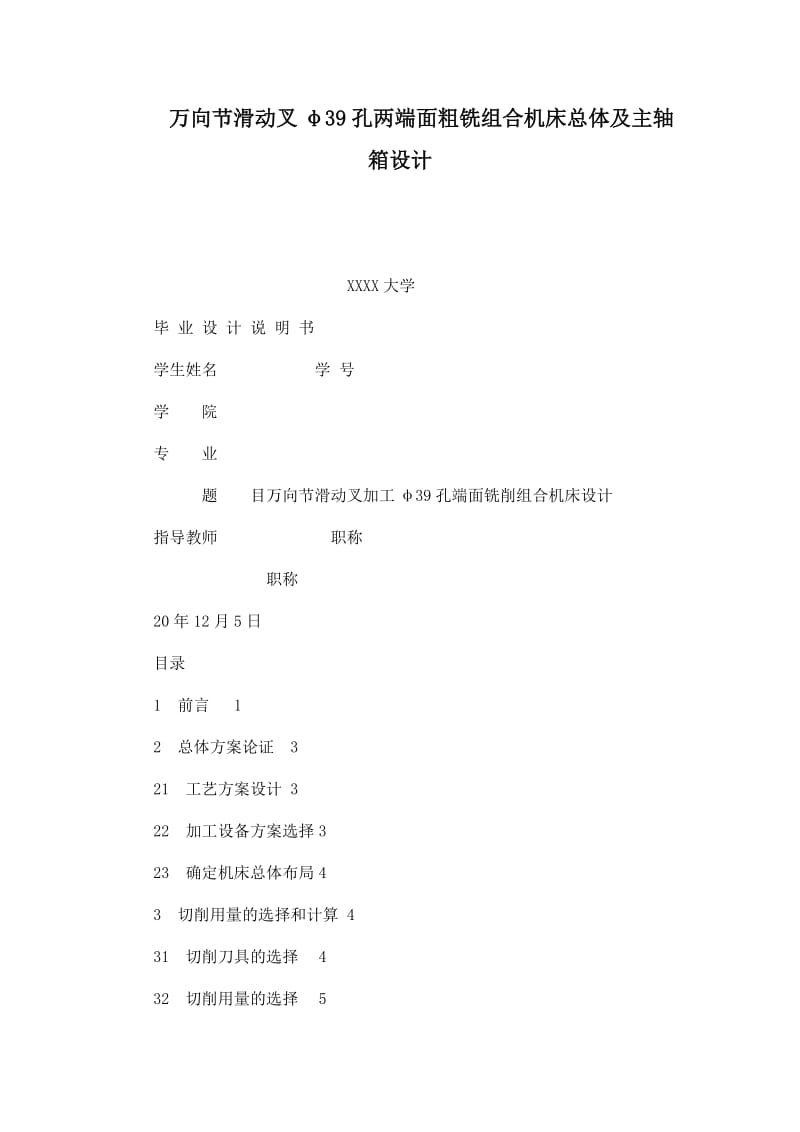 万向节滑动叉φ39孔两端面粗铣组合机床总体及主轴箱设计.doc_第1页