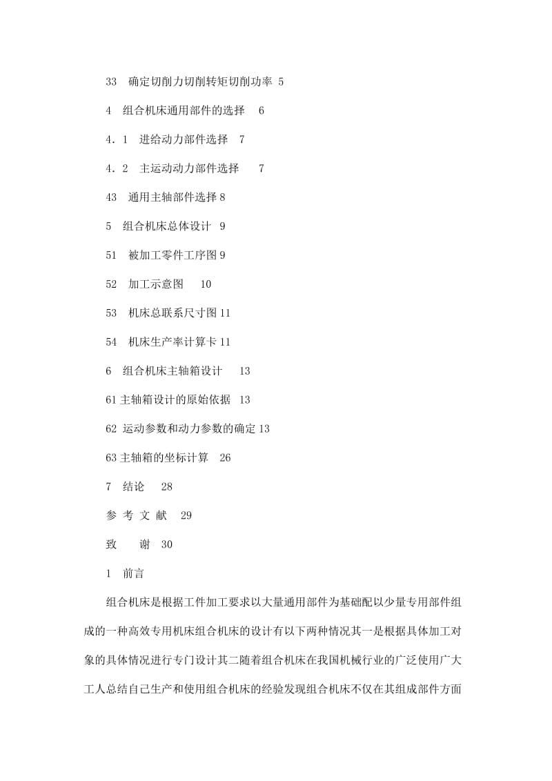 万向节滑动叉φ39孔两端面粗铣组合机床总体及主轴箱设计.doc_第2页