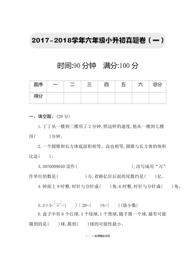 北师大小升初数学试卷（经典实用）.docx_第1页