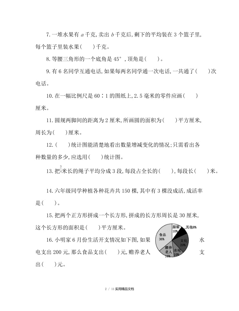 北师大小升初数学试卷（经典实用）.docx_第2页