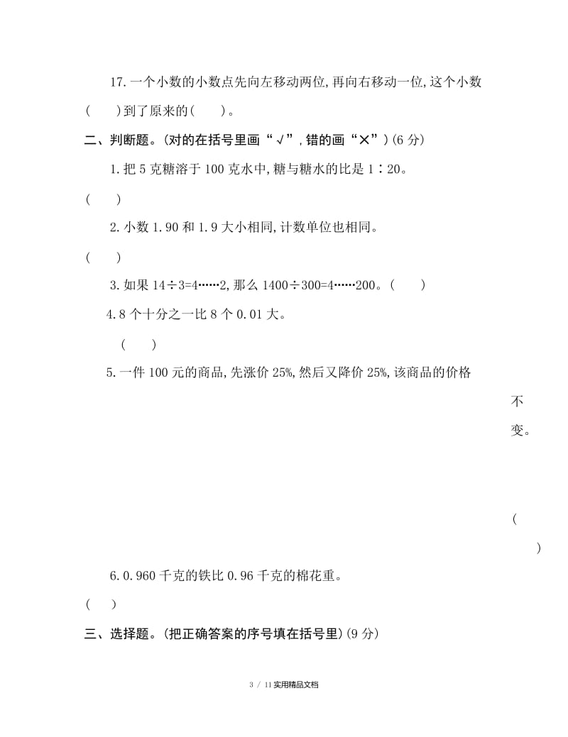 北师大小升初数学试卷（经典实用）.docx_第3页