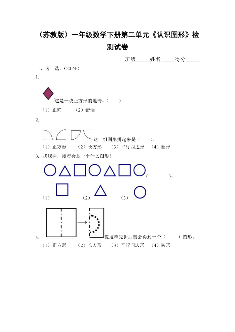 2014年新苏教版版数学一年级下册《第二单元认识图形（二）》练习题.doc_第1页