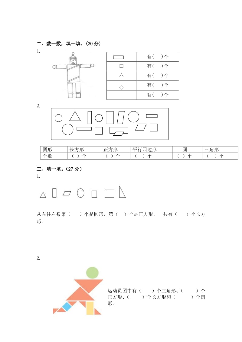 2014年新苏教版版数学一年级下册《第二单元认识图形（二）》练习题.doc_第2页