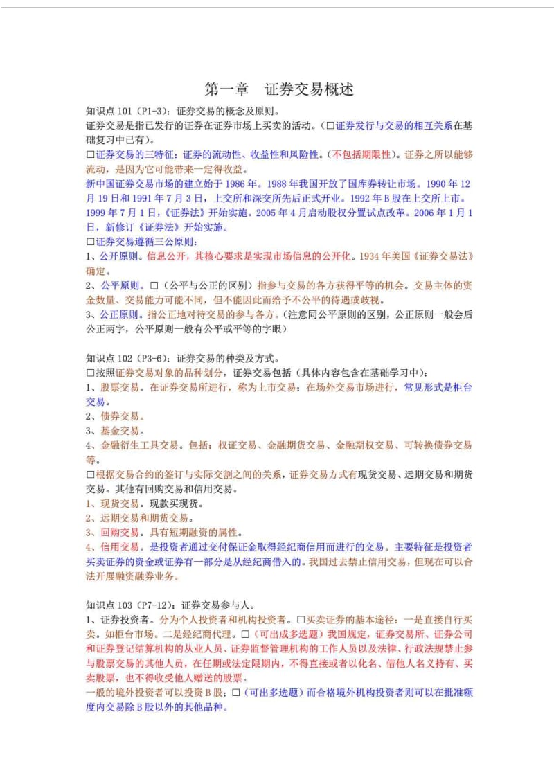 2012-2013 证券从业考试 证券交易 三色笔记 精排打印版.doc_第2页