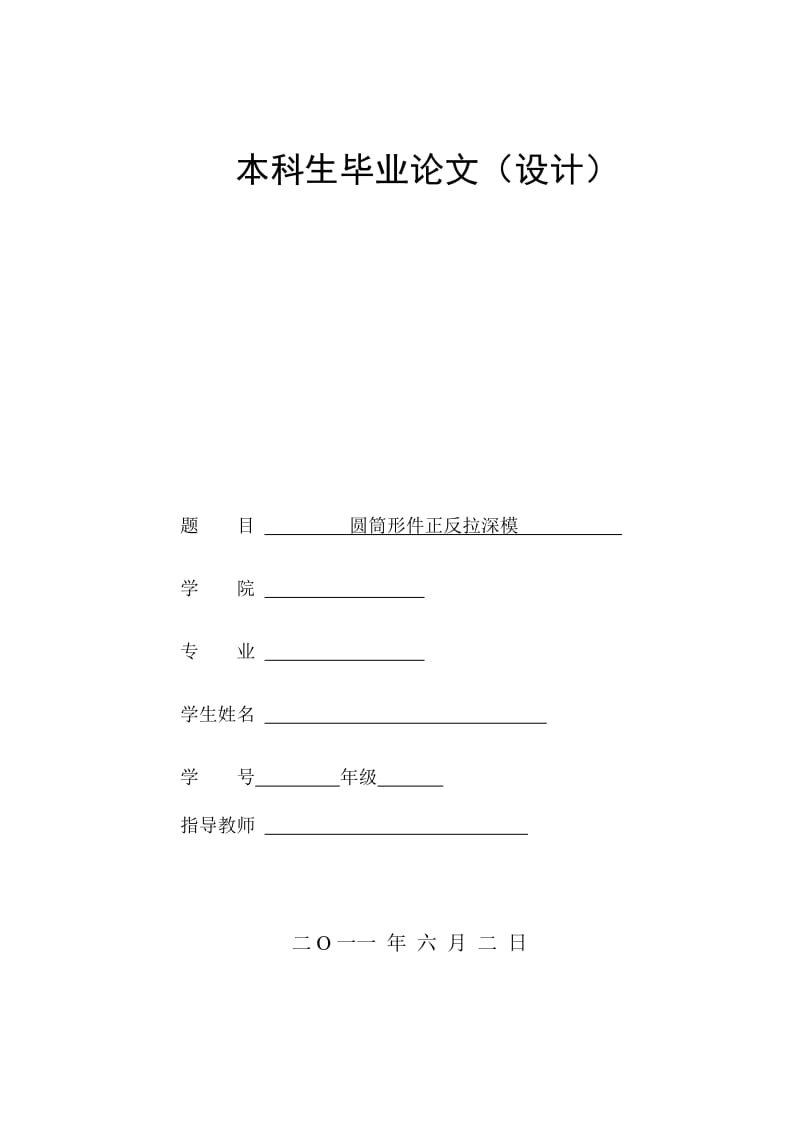 [工程科技]圆筒形件正反拉深模.doc_第1页