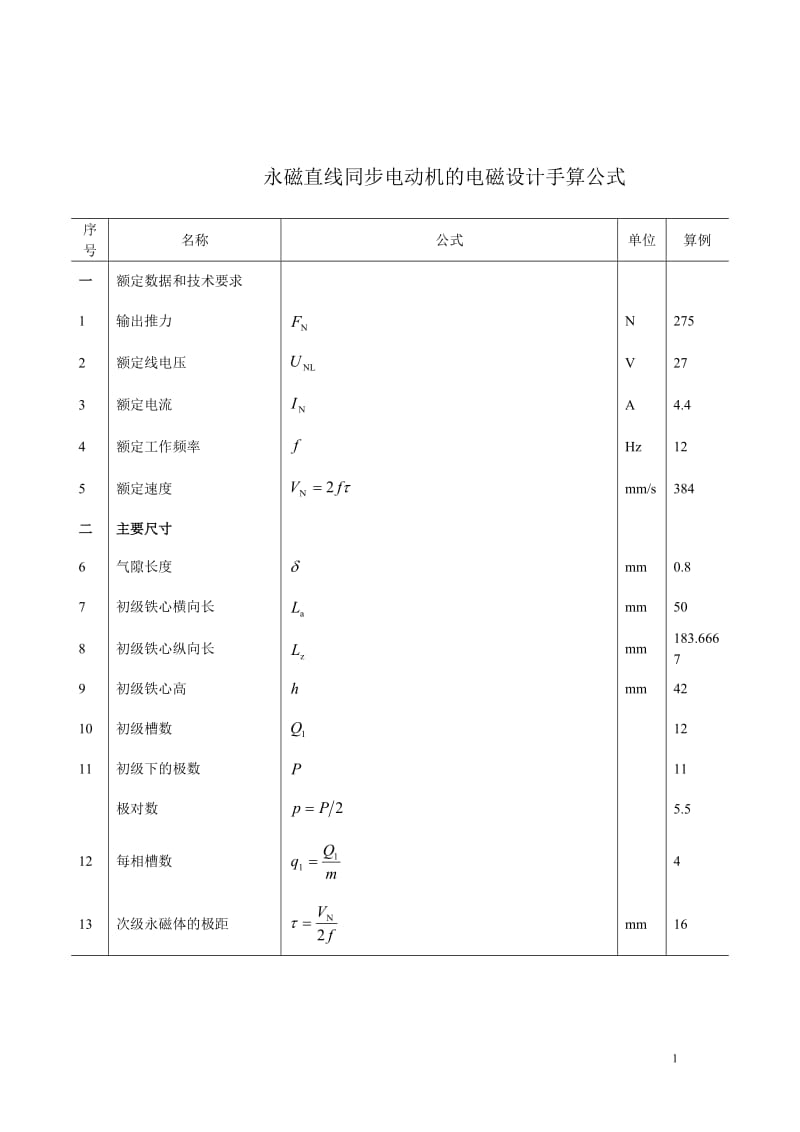 直线电机的手算公式.doc_第1页