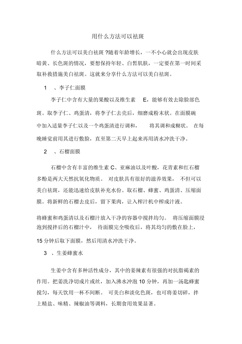 用什么方法可以祛斑.docx_第1页