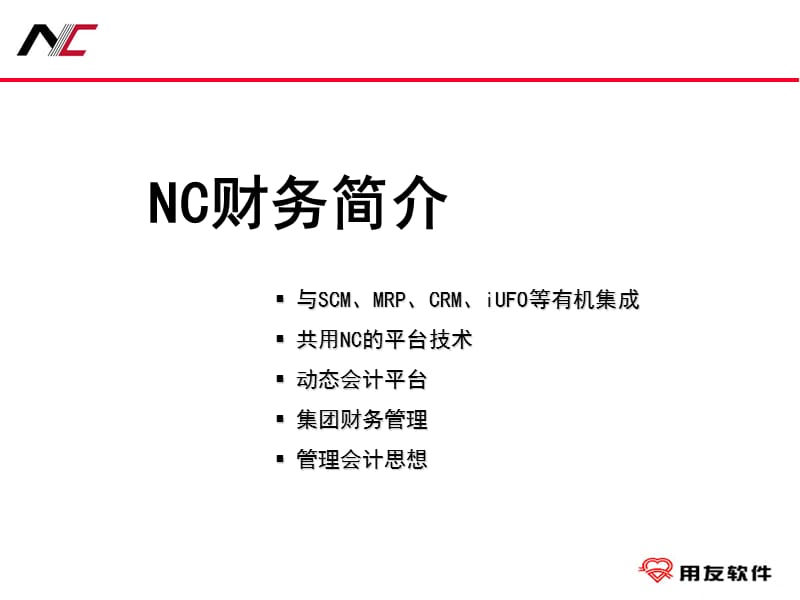 nc财务管理软件介绍[用友软件].ppt_第1页