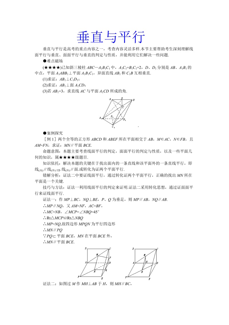 高考数学难点突破——立体几何.doc_第1页