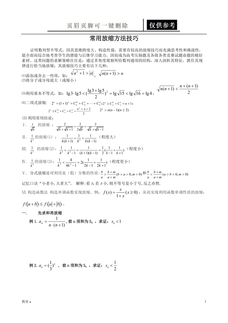 常用放缩方法技巧[谷风教学].doc_第1页