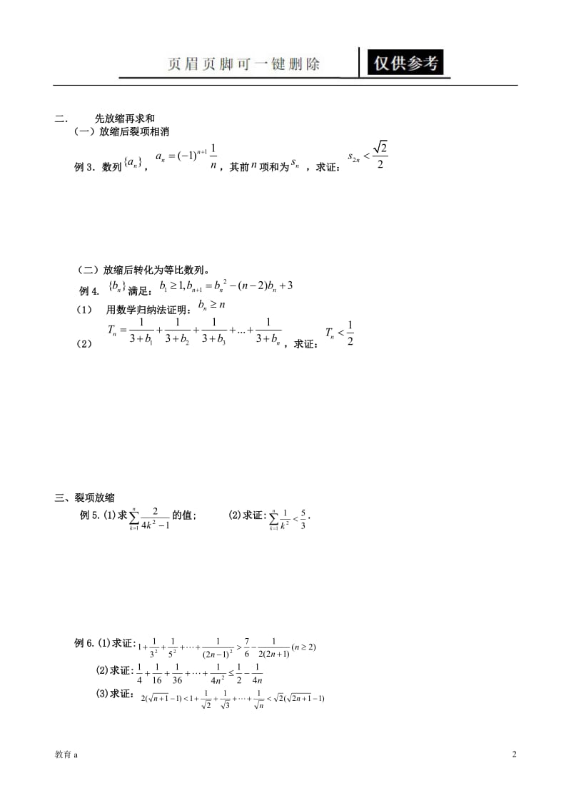 常用放缩方法技巧[谷风教学].doc_第2页