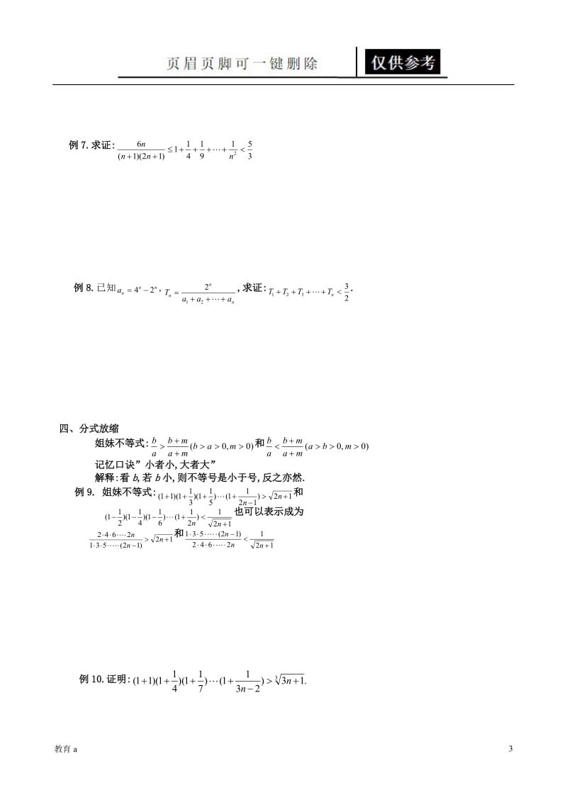 常用放缩方法技巧[谷风教学].doc_第3页