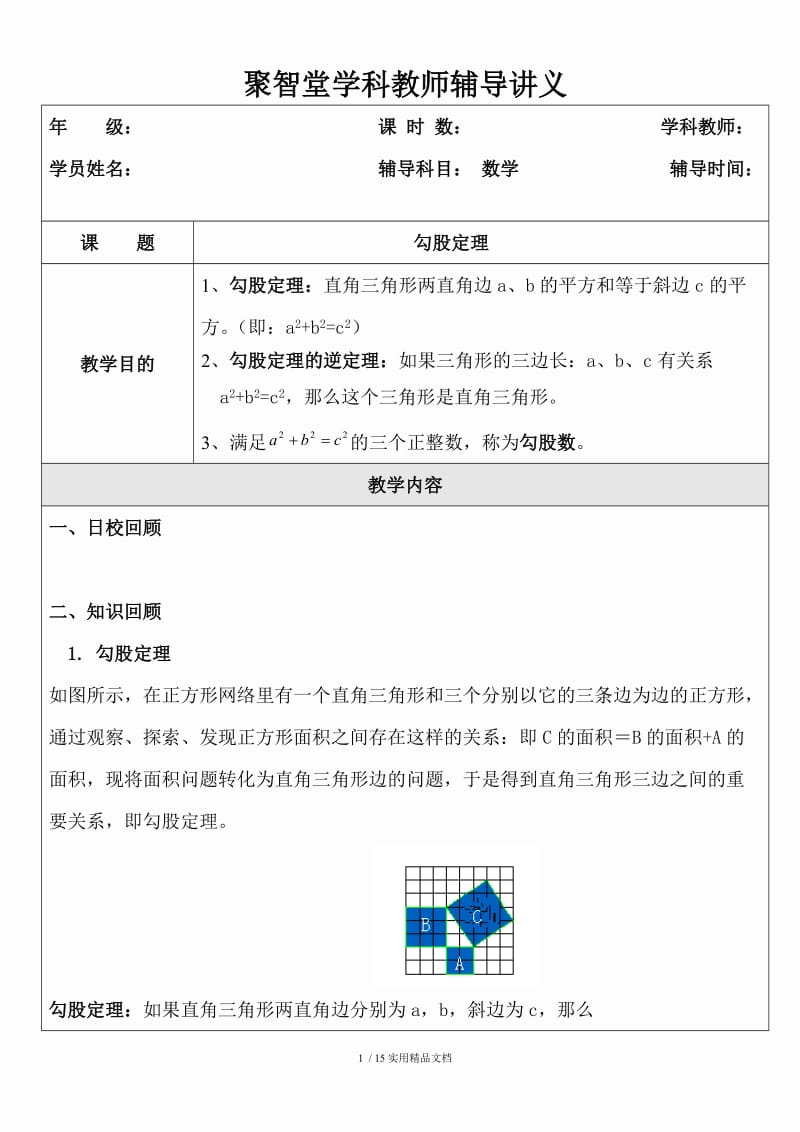 初中数学--勾股定理（经典实用）.doc_第1页