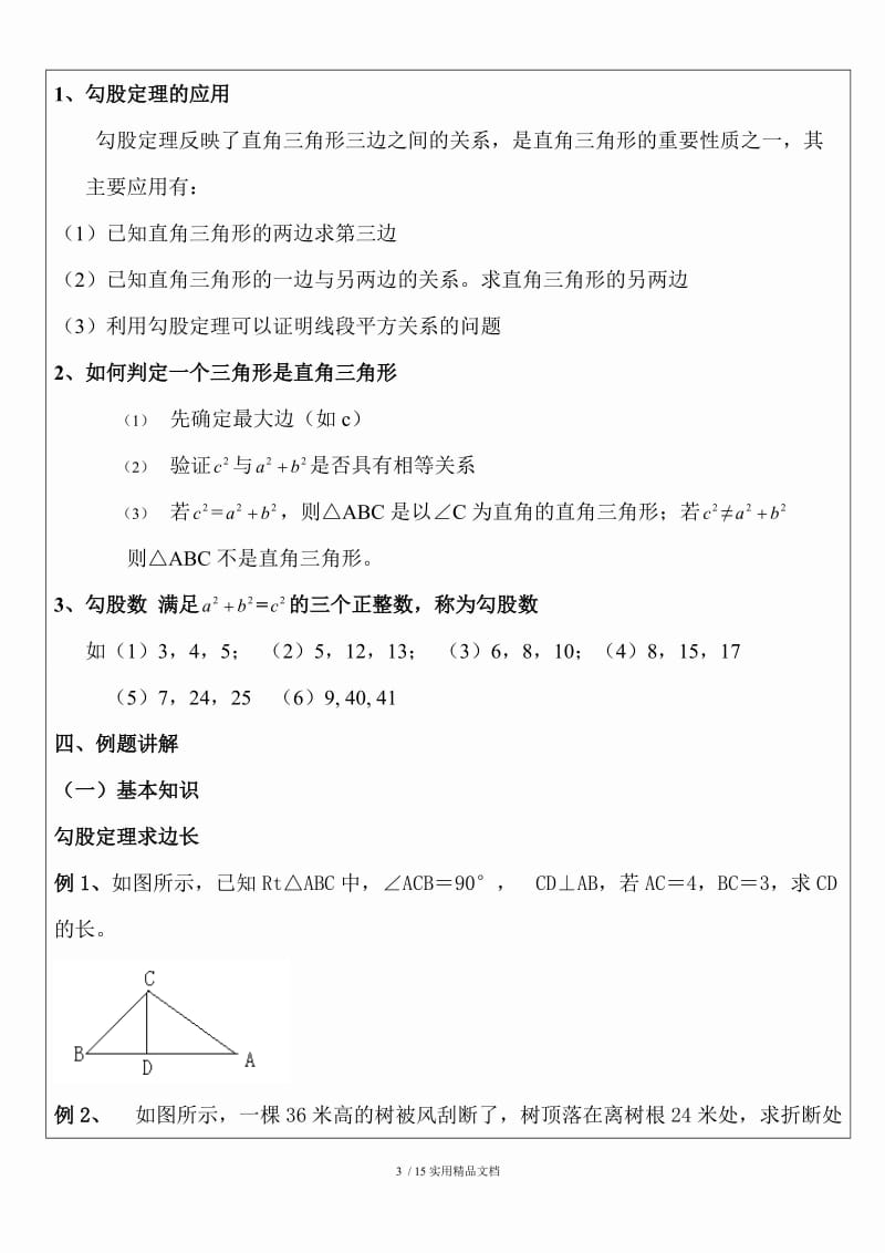 初中数学--勾股定理（经典实用）.doc_第3页