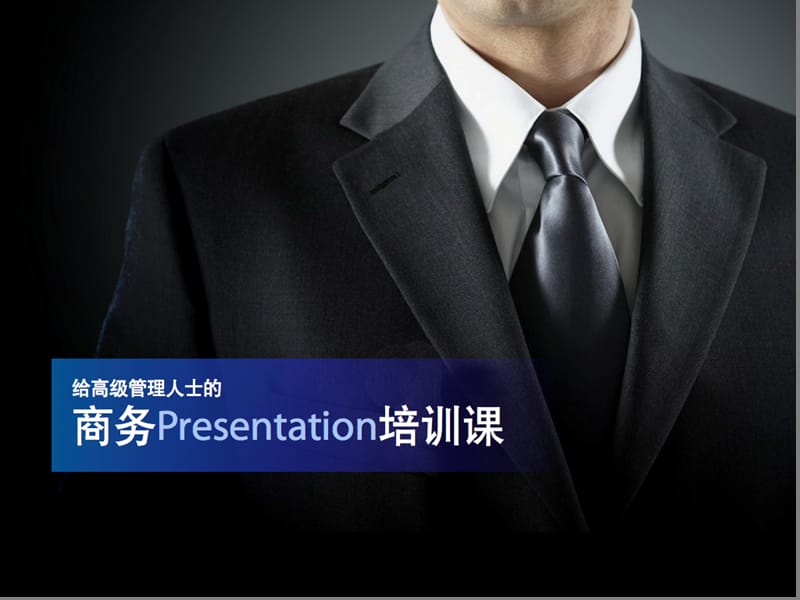 给高级管理人士的商务ManagersPresentation培训教程.ppt_第1页