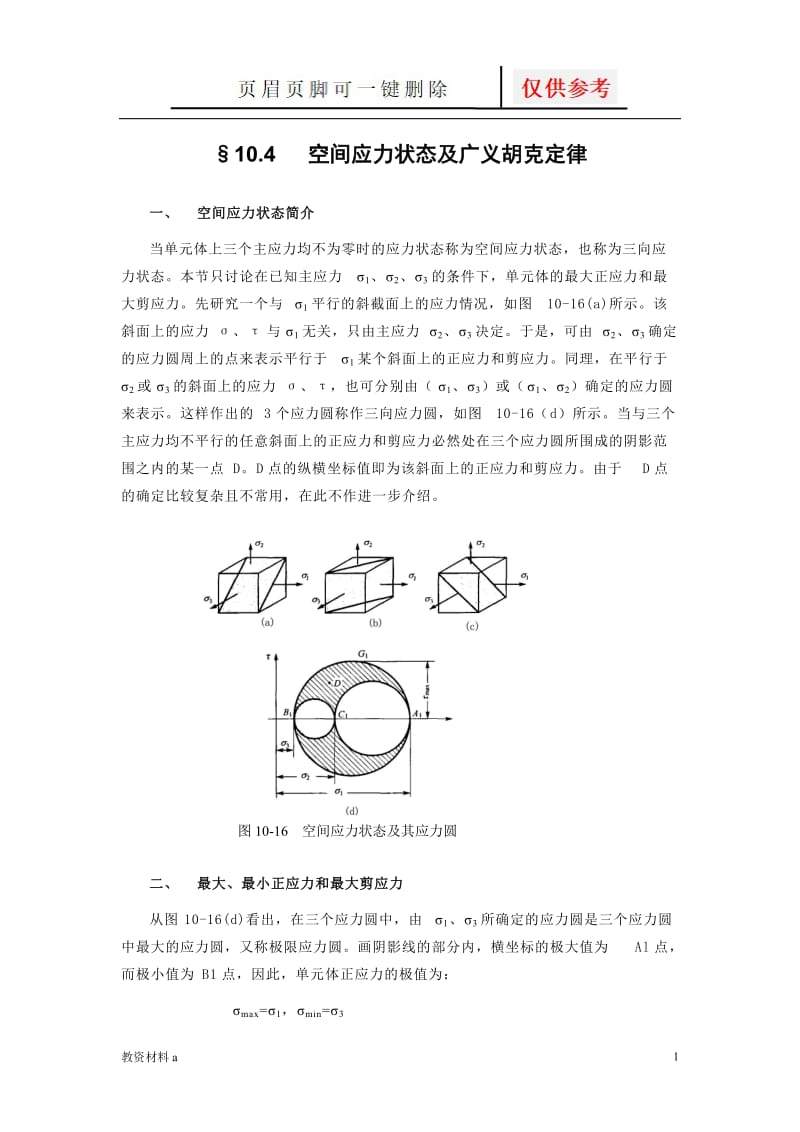 广义胡克定律[稻谷书屋].doc_第1页