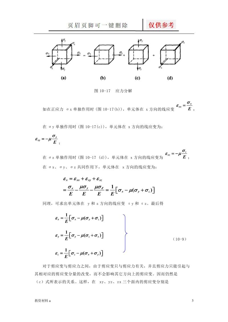 广义胡克定律[稻谷书屋].doc_第3页