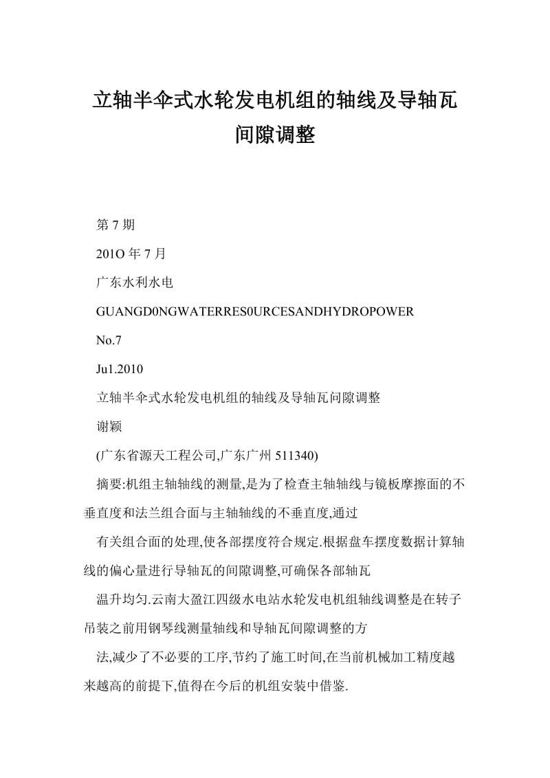 【word】 立轴半伞式水轮发电机组的轴线及导轴瓦间隙调整.doc_第1页