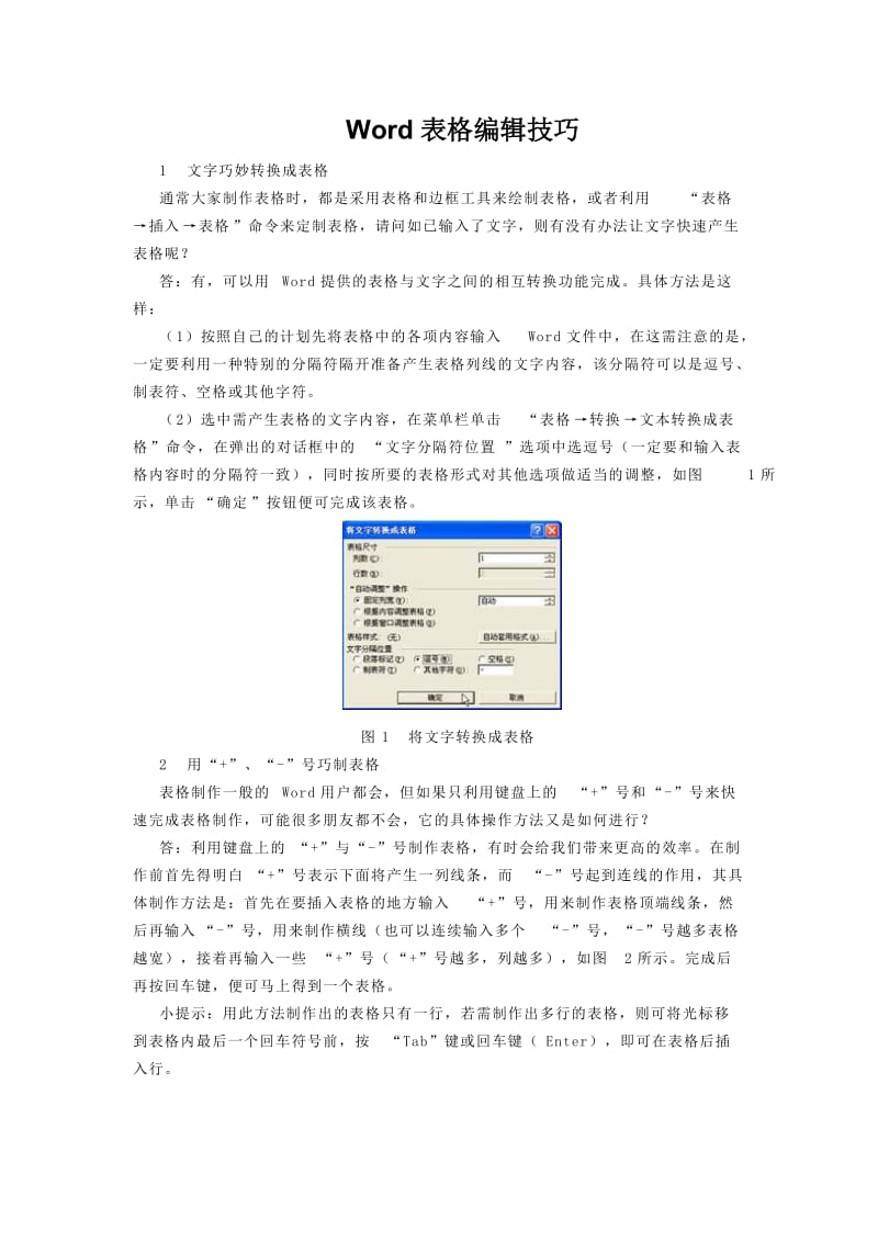 Word表格编辑技巧.doc_第1页