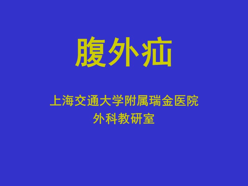 【医药健康】腹外疝.ppt_第1页