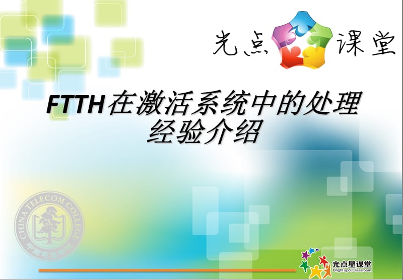 FTTH业务激活系统介绍.ppt_第1页