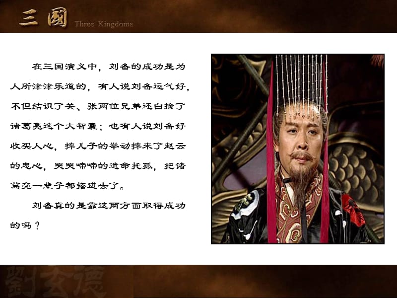 趣谈三国演讲.ppt_第2页