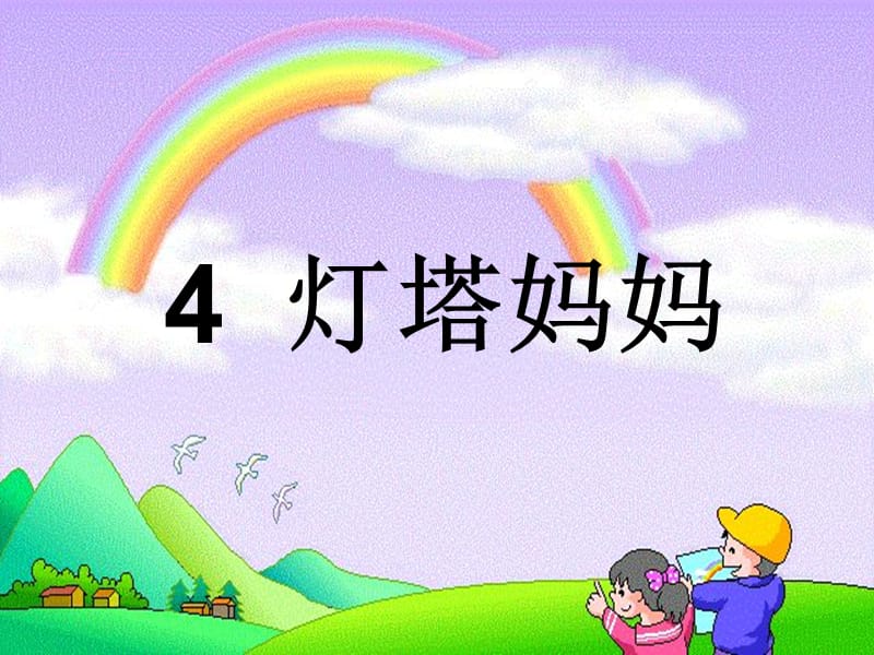 4、灯塔妈妈.ppt_第2页