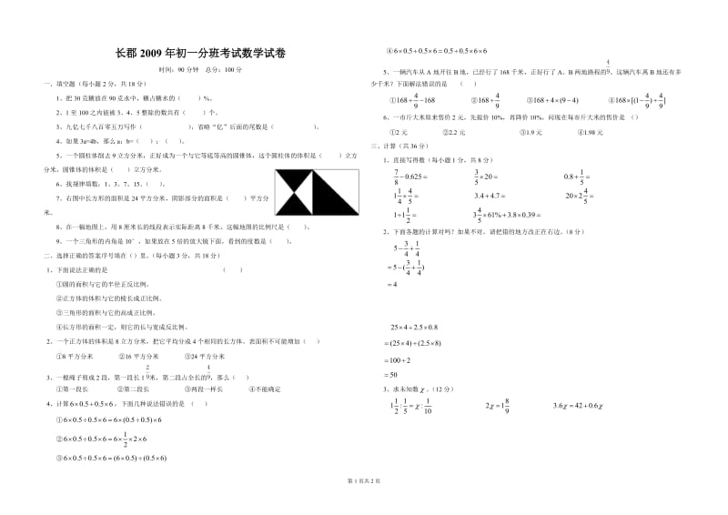 2009年初一分班考试数学试卷.doc_第1页