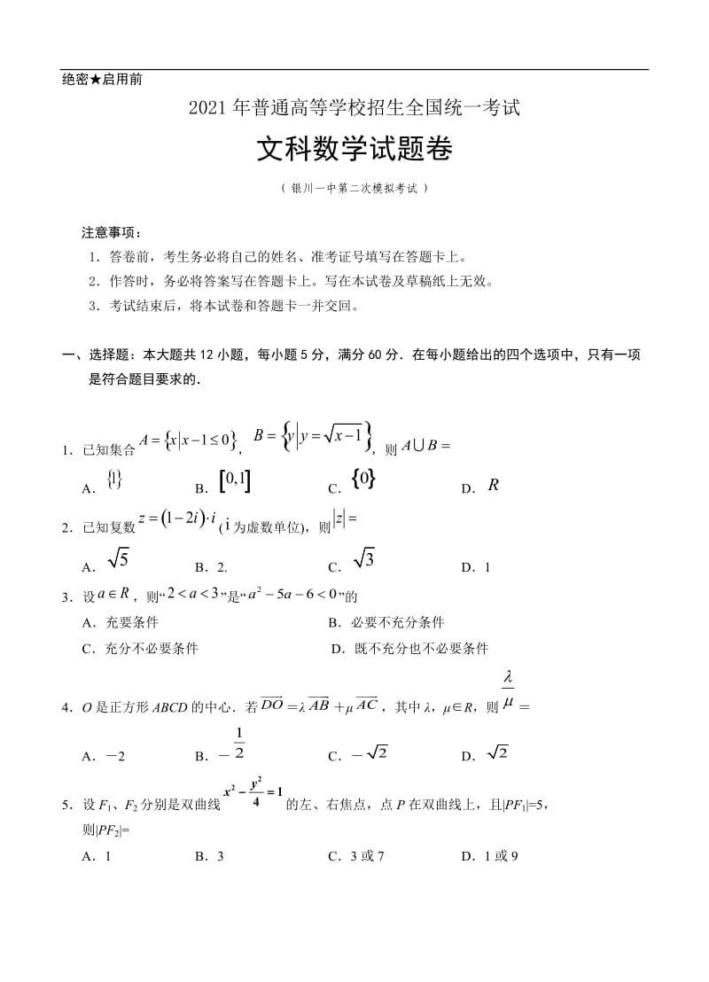 宁夏银川一中2021届高三下学期第二次模拟 数学（文）（含答案）.doc_第1页