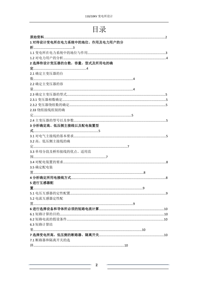 110 10kV变电所电气部分设计课程设计说明书.doc_第3页