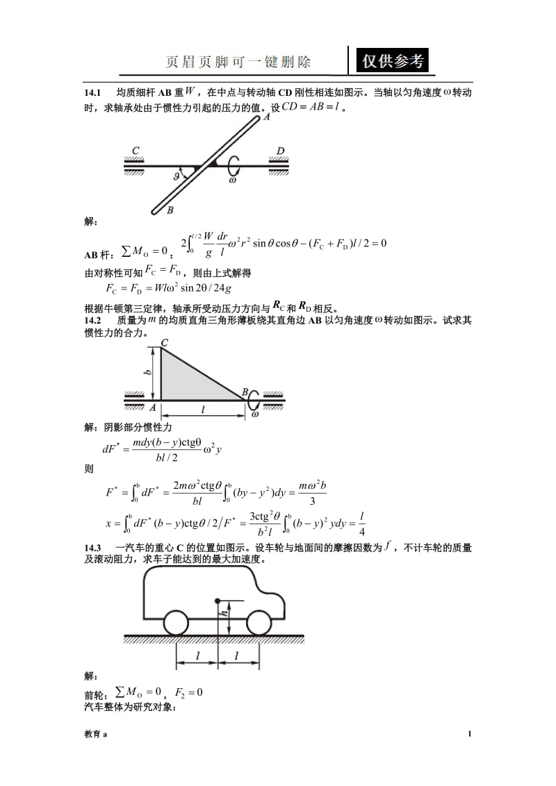 理论力学[教学应用].doc_第1页