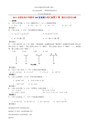 2009-2011中考数学试题分类汇编第3章 整式与因式分解.doc