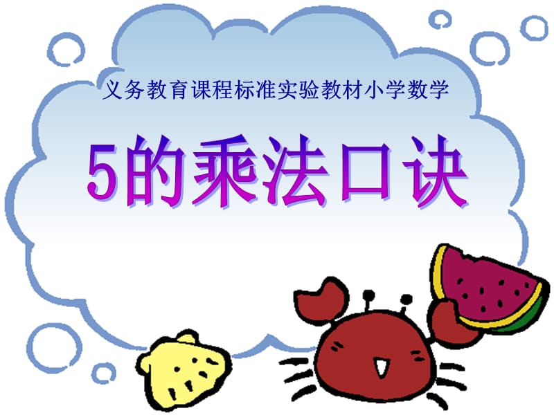 5的乘法口诀(15).ppt_第1页