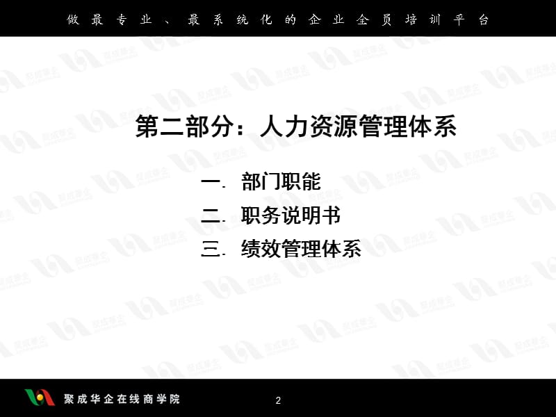 企业命脉之(人力资源管理体系)01.ppt_第2页