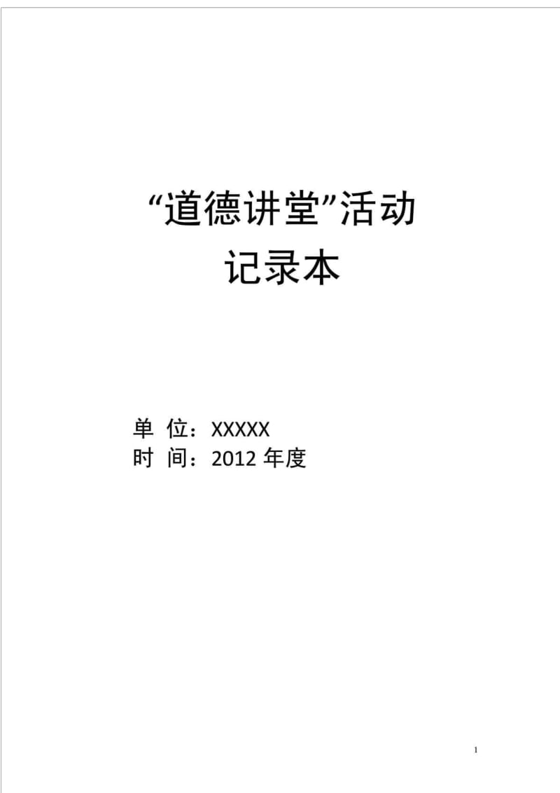 2012年 道德讲堂活动记录.doc_第1页