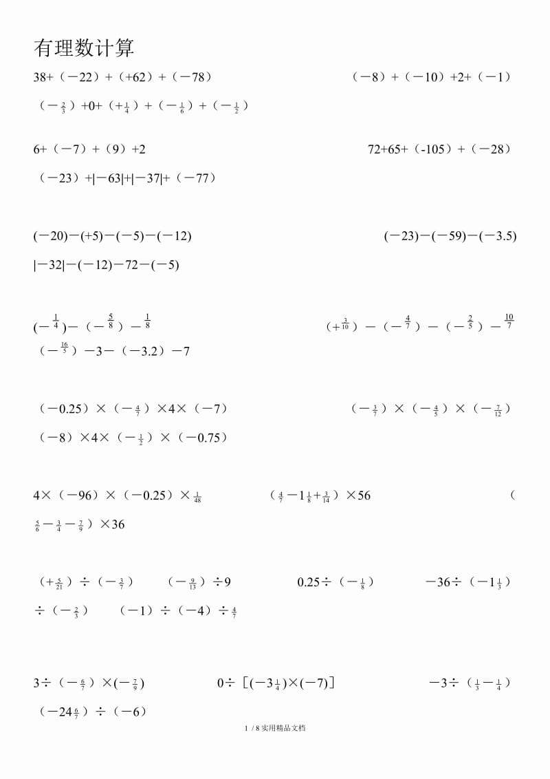 初一数学计算题（经典实用）.doc_第1页