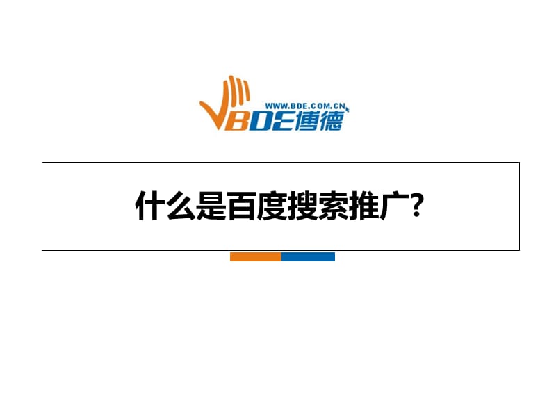 百度推广介绍方案.ppt_第1页