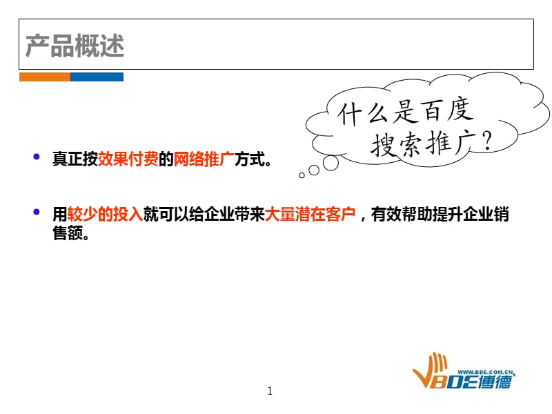 百度推广介绍方案.ppt_第2页