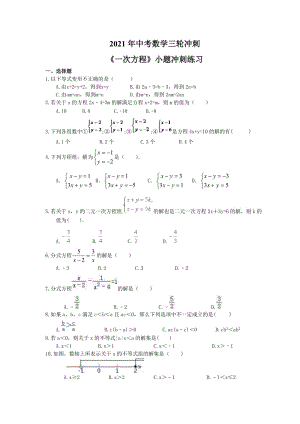 2021年中考数学三轮冲刺《一次方程》小题冲刺练习(含答案).doc