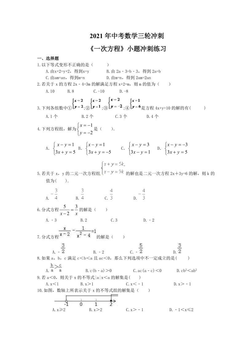 2021年中考数学三轮冲刺《一次方程》小题冲刺练习(含答案).doc_第1页