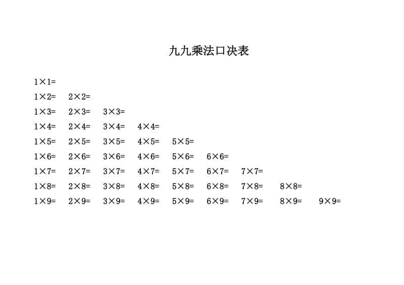 除法口诀表、乘法口决.doc_第1页