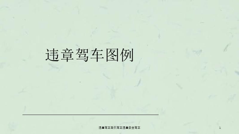 违章驾车图例驾车违章安全驾车课件.ppt_第1页